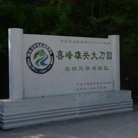 金厂峪公司机关一党支部赴喜峰口大刀园开展“弘扬革命精神  传承红色基因”党史学习教育主题党日活动