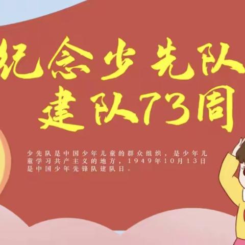 “献礼建队日·争做好队员”无为四中举行少先队建队日主题活动