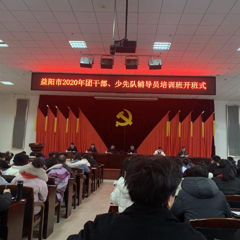 新启程、行更远—2020年益阳市团干部、少先队辅导员培训班