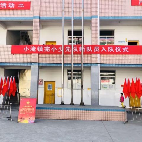 致敬红领巾——小淹镇完全小学开展建队活动