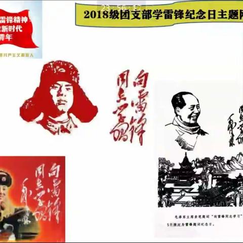 实验中学2018级“传承雷锋精神，做新时代好青年”网络直播主题团课