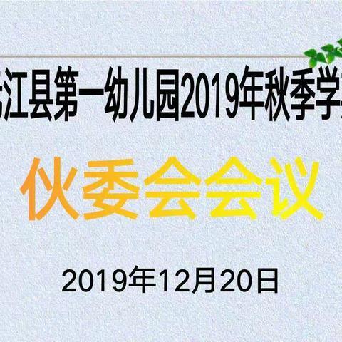 元江县第一幼儿园2019年度秋季学期伙委会会议