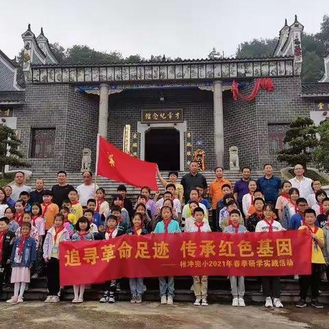 瞻仰革命烈士，学习才常精神————枨冲完小师生参观才常纪念园暨专题讲座活动