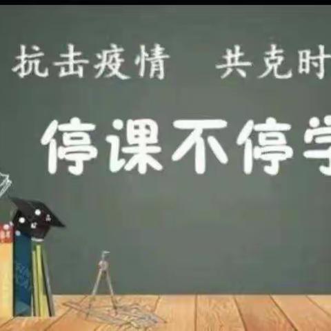 “云”端教学，“英”你而美—永登县新城区小学英语组线上教学纪实