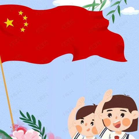 红旗小学一年二班 “争做新时代好队员－我学习、我致敬、我行动”少先队“云”队课