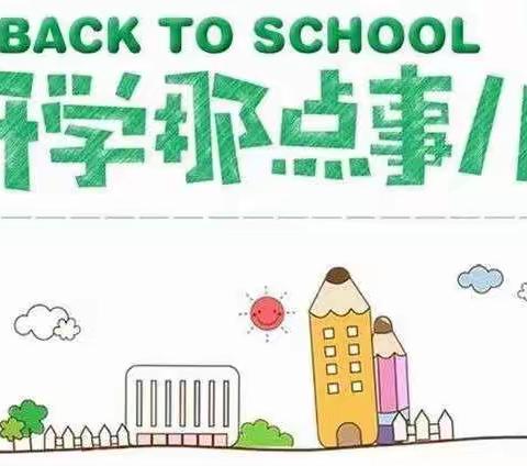 开学倒计时，“开学须知”请查收！——大全中心学校2020年秋季开学须知