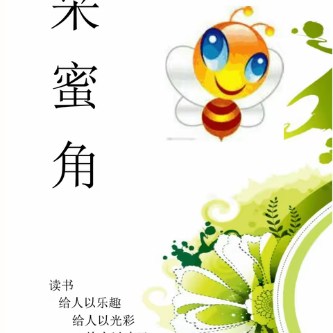 书香伴我成长——滨州市沾化区富源街道第三小学四年级一班阅读活动