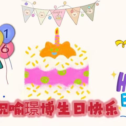 ꒰ঌ叮 按时长大໒꒱🎉璟博生日爬梯