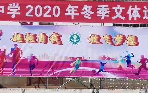 超越自我，放飞梦想，桂花中学2020年冬季，文体运动会开幕