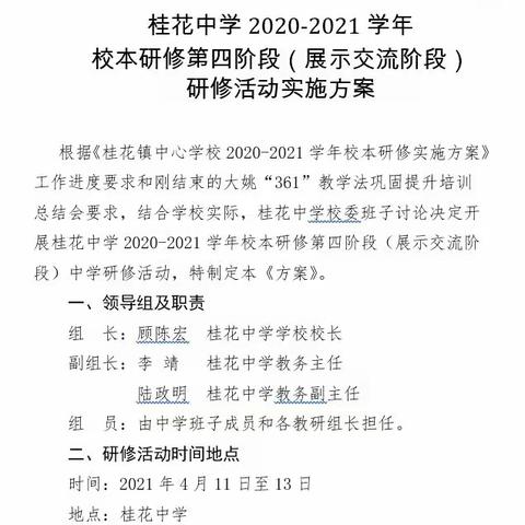 桂花中学2020-2021学年校本研修第四阶段（展示交流阶段）研修活动图片锦集