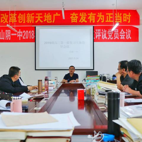 山阴一中召开2019级高三一轮复习实施指导会