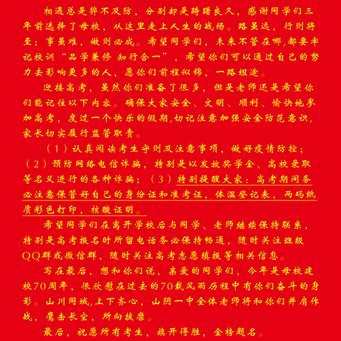 山阴一中2022届毕业生离校温馨提示