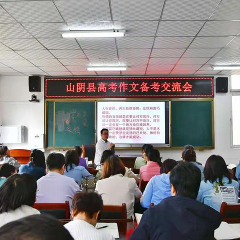 山阴县教育局特邀高考阅卷专家举办“高考作文备考交流会”
