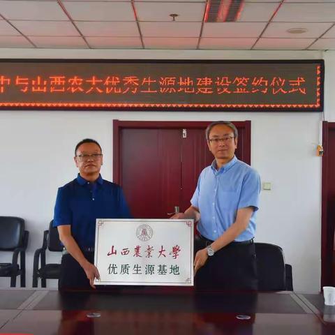 山西农大授予山阴一中“优质生源基地”