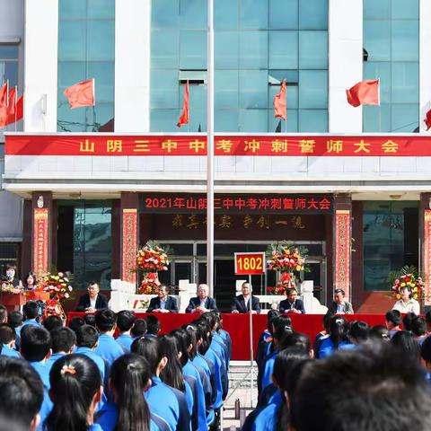 山阴三中隆重举行中考冲刺誓师大会