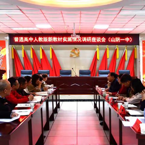 人教版编委在山阴一中召开新教材调研座谈会