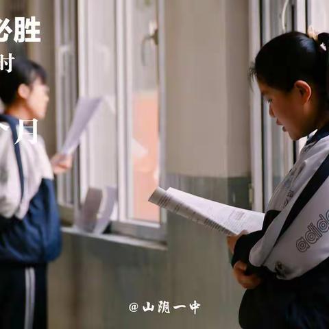 我在山阴一中看到了青春本色