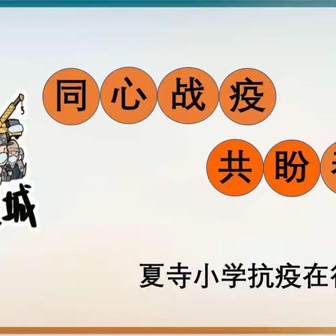 抗击疫情我们在行动——鸿畅镇夏寺小学线上教学