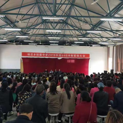 杨庄中学举行2019中招50日冲刺誓师大会