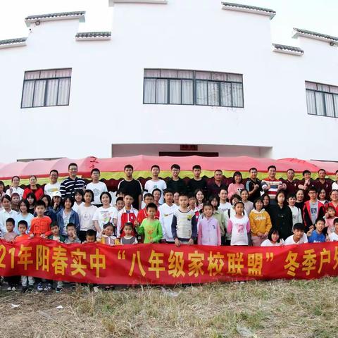 2021阳春市实验中学家校联盟冬季户外拓展活动（家长、老师篇）