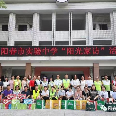 阳春市实验中学家校因爱集结携手共促成长