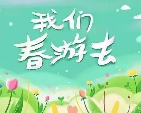 🎉爱多幼儿园“踏青出游，不负春光”活动开始报名啦🎉