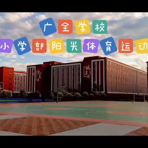 广全学校小学部“阳光体育”运动月活动