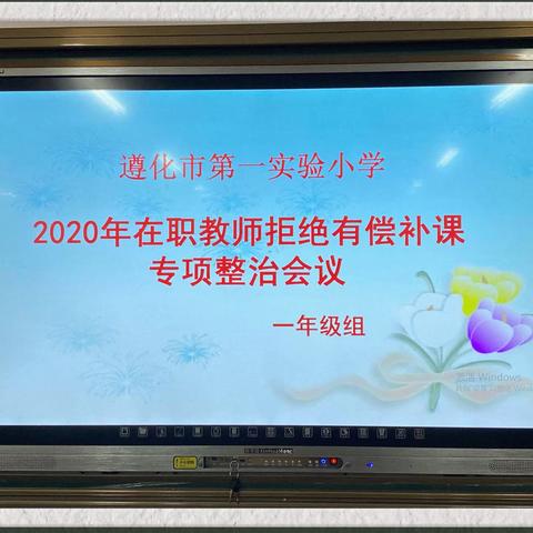 拒绝有偿补课，坚守心灵净土——第一实验小学一年级组召开“2020年在职教师拒绝有偿补课专项整治会议”纪实