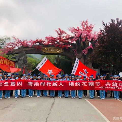 红二十五军陕西丹凤红军小学举行“相约花朝节·共筑中国梦”研学旅行暨2021年“秦鼎茶业杯” 校园足球联赛活动