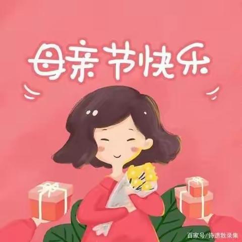 “无私慈母爱，情系母亲节”——康贝幼儿园大二班母亲节活动