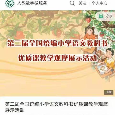 线上观摩   共学共进         ——恒昌店巷小学语文教师参加统编教材线上观摩展示活动