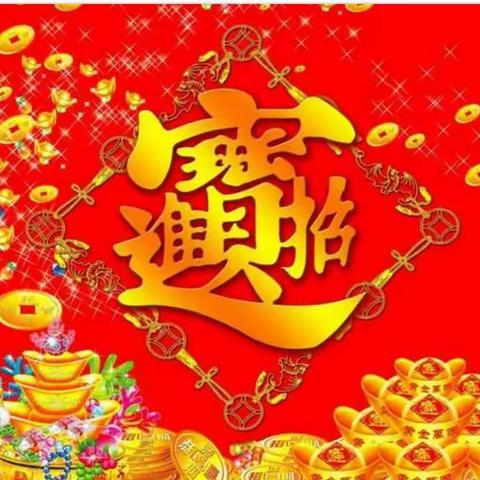过年了