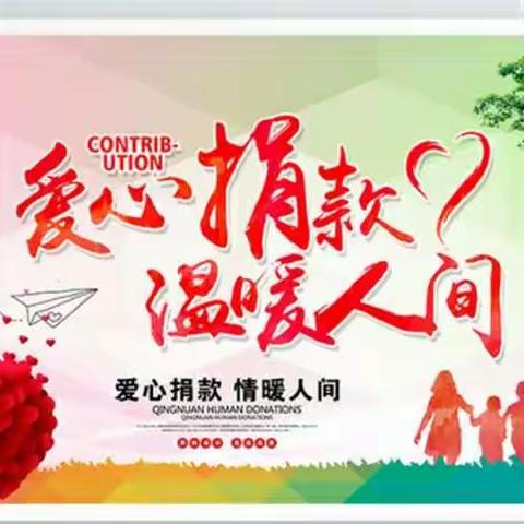 生命可贵，爱心无价