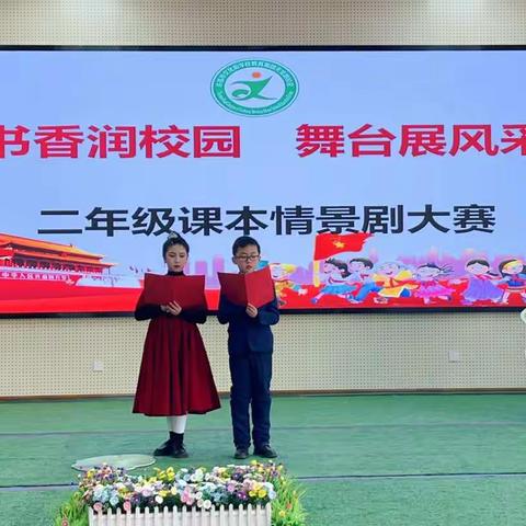 书香润校园 舞台展风采——二年级课本剧展演纪实