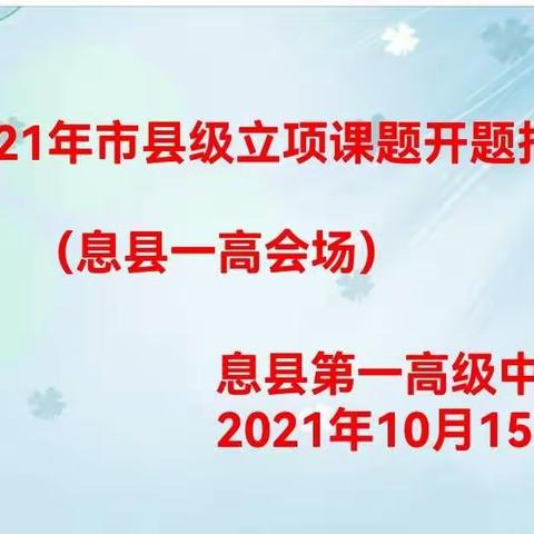 课题促成长，同行共提升  ——息县一高2021年市县级立项课题开题报告会（一高会场）成功举行