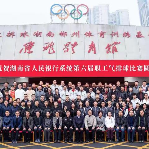 湖南省人民银行系统第六届职工气排球比赛在郴州举行（下）