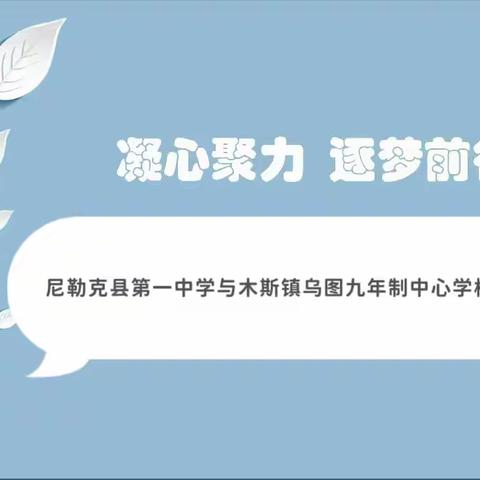 专业引领促成长，骨干讲座展风采——记尼勒克县第一中学送教木斯镇乌图九年制中心学校线上讲座交流活动