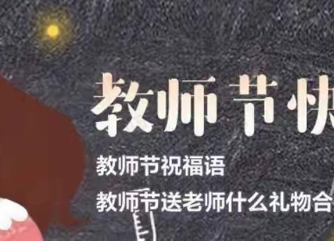 教师节倡议书