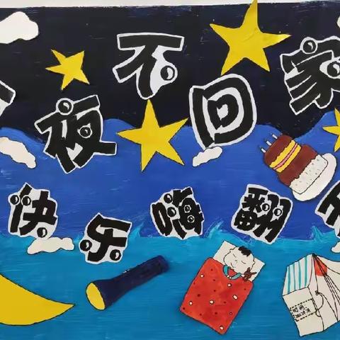 锦湖幼儿园“勇敢者之夜，今夜不回家”活动通知