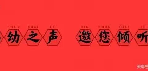 锦湖幼儿园——迎新春故事展播汇