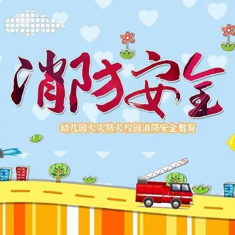 【消防演练，安全“童”行】商南童星幼儿园消防安全讲座、演练