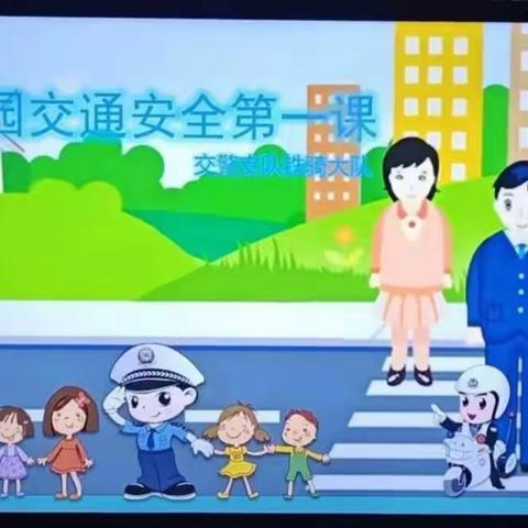 安全伴我行 交警入校园——锦湖幼儿园安全教育活动