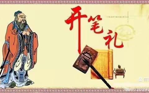开笔启蒙 礼润童心——商南童星、锦湖幼儿园大班开笔礼