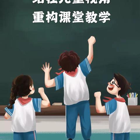 【育才小学“生动课堂”品牌教师“三加二”研修课系列】站在儿童视角，重构课堂教学