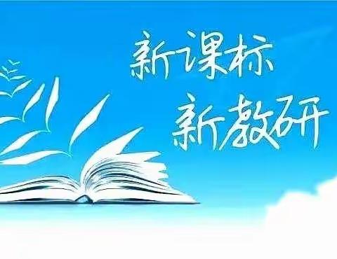 “学而无涯，教而有方”—师院附中语文教研组新课程标准学习记