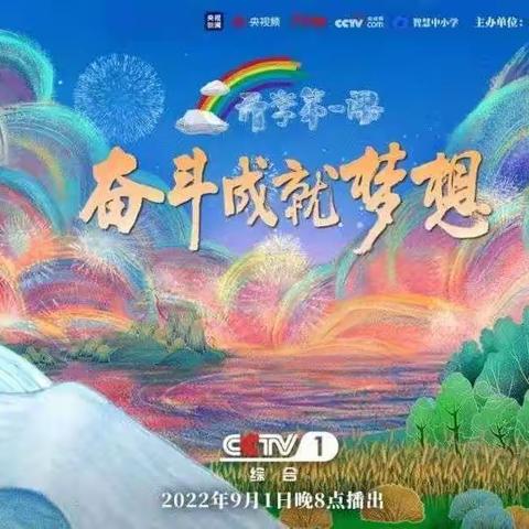 青春与时代同行，梦想与奋斗相伴——师院附中初一年级入学新生《开学第一课》观后感