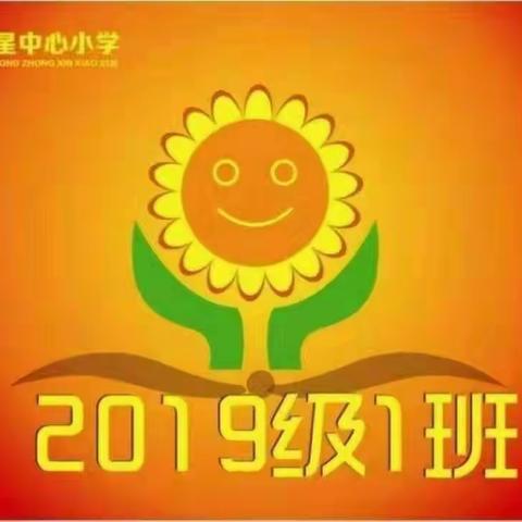 红星中心小学一年一班第39期家长读书会。部编《家庭教育》第九课，第105-108页《帮助孩子克服急躁情绪》