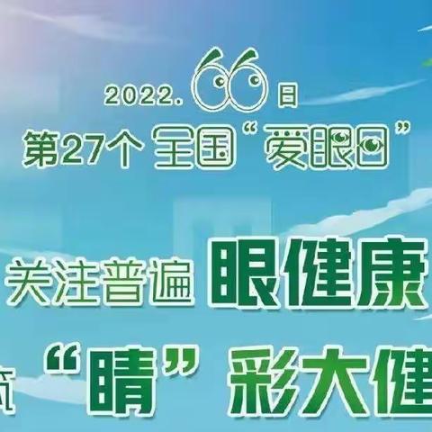 守护“睛”彩视界，点亮“光”明未来——舞钢市实验幼儿园第27个全国“爱眼日”宣传