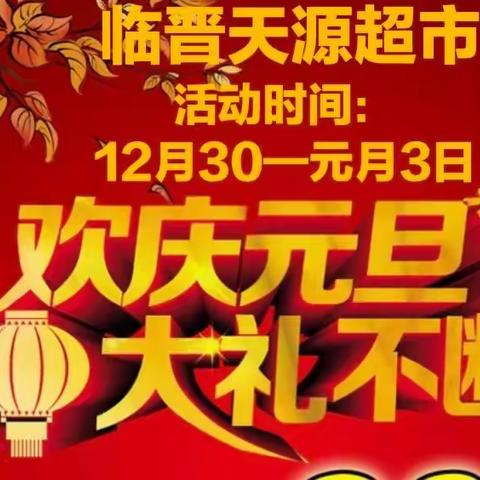 欢度元旦🌹大礼不断活动时间：12月30日—元月3日