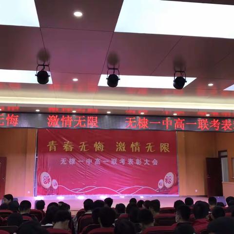 青春无悔，激情无限——63级高一联考表彰大会